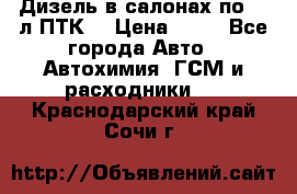 Дизель в салонах по 20 л ПТК. › Цена ­ 30 - Все города Авто » Автохимия, ГСМ и расходники   . Краснодарский край,Сочи г.